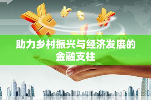 临海助力乡村振兴与经济发展的金融支柱