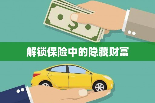 临海解锁保险中的隐藏财富