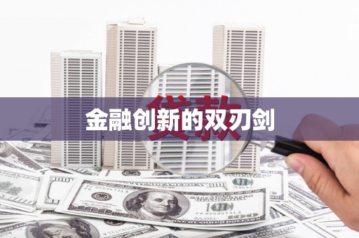 临海金融创新的双刃剑