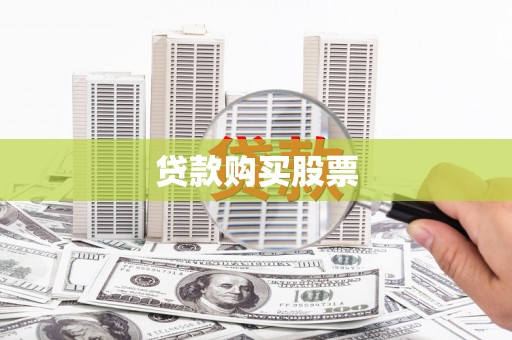 临海贷款购买股票