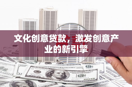 临海文化创意贷款，激发创意产业的新引擎